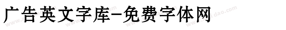 广告英文字库字体转换