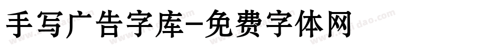 手写广告字库字体转换