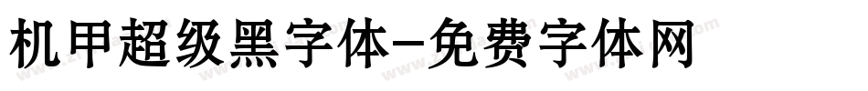 机甲超级黑字体字体转换