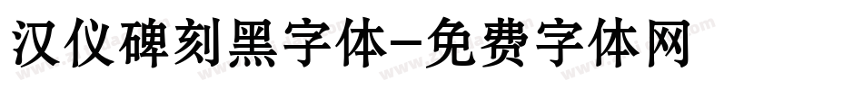 汉仪碑刻黑字体字体转换