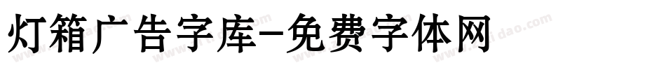 灯箱广告字库字体转换