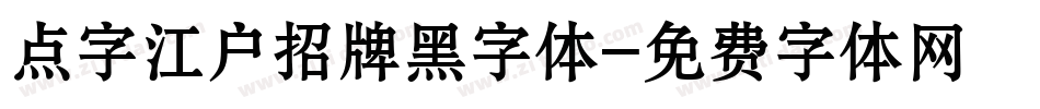 点字江户招牌黑字体字体转换