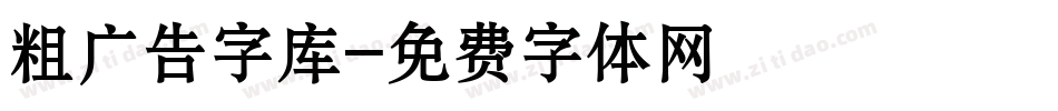 粗广告字库字体转换