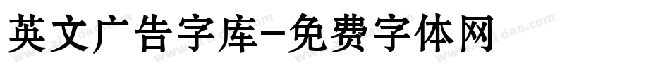 英文广告字库字体转换