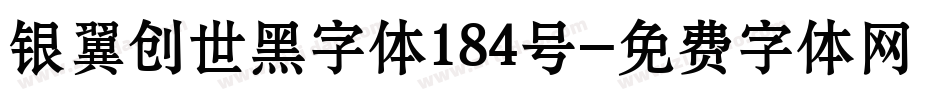 银翼创世黑字体184号字体转换