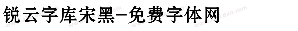 锐云字库宋黑字体转换