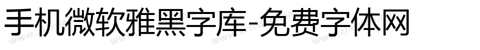 手机微软雅黑字库字体转换