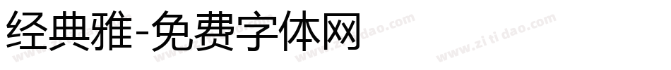 经典雅字体转换