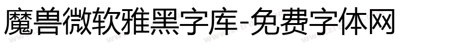 魔兽微软雅黑字库字体转换