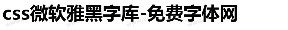 css微软雅黑字库字体转换