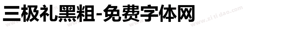 三极礼黑粗字体转换