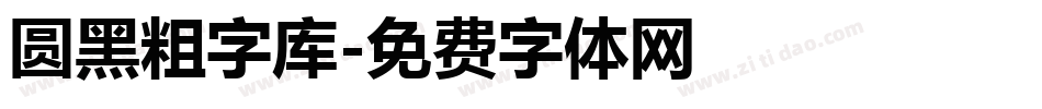 圆黑粗字库字体转换