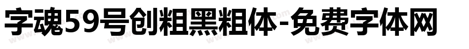 字魂59号创粗黑粗体字体转换