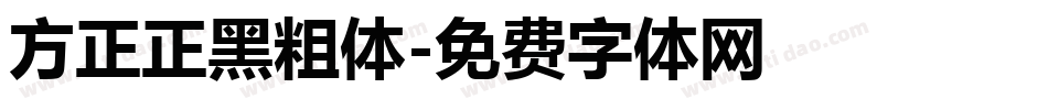 方正正黑粗体字体转换