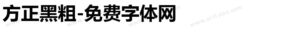 方正黑粗字体转换