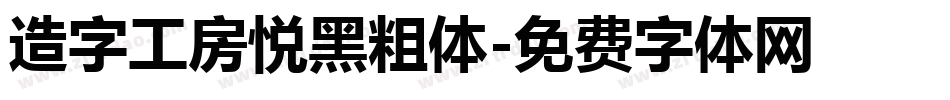 造字工房悦黑粗体字体转换