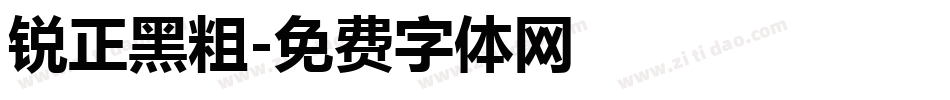 锐正黑粗字体转换