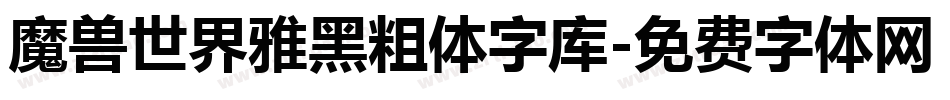 魔兽世界雅黑粗体字库字体转换