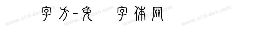 仓颉字方字体转换