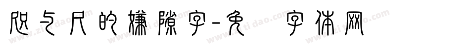 咫与尺的嫌隙字字体转换