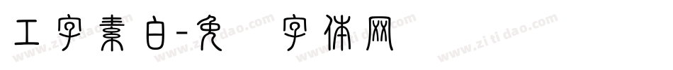 工字素白字体转换