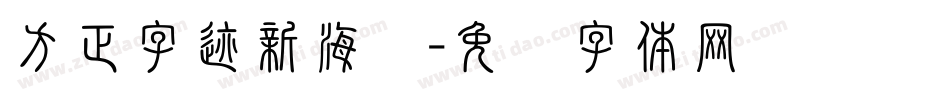 方正字迹新海龙字体转换