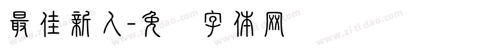 最佳新人字体转换