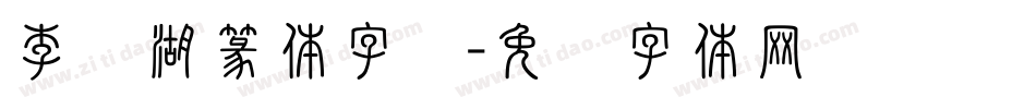 李亲湖篆体字库字体转换