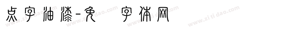 点字油漆字体转换