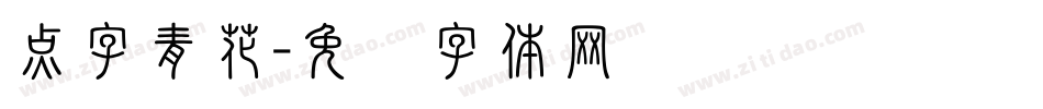 点字青花字体转换