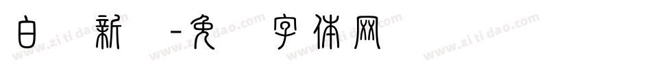 白鹤新风字体转换