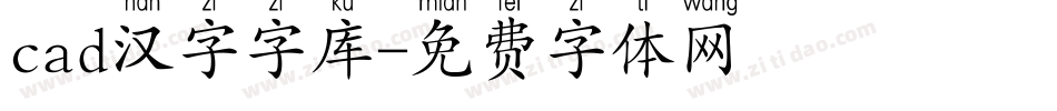 cad汉字字库字体转换