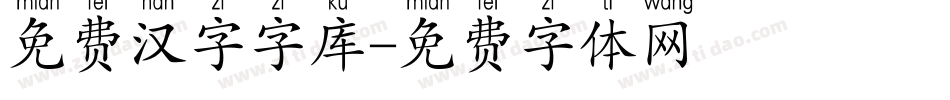 免费汉字字库字体转换