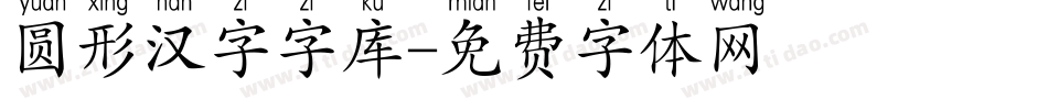 圆形汉字字库字体转换