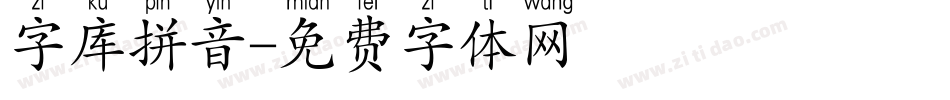 字库拼音字体转换