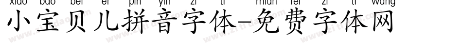 小宝贝儿拼音字体字体转换