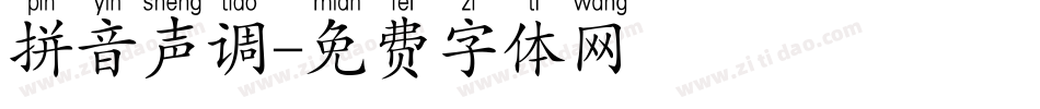 拼音声调字体转换