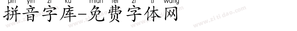 拼音字库字体转换