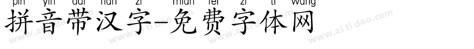 拼音带汉字字体转换