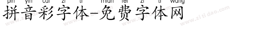 拼音彩字体字体转换