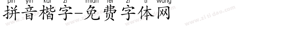 拼音楷字字体转换