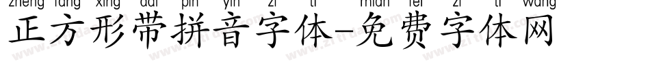 正方形带拼音字体字体转换