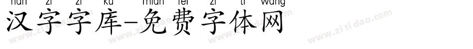 汉字字库字体转换