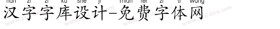 汉字字库设计字体转换