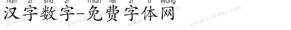 汉字数字字体转换