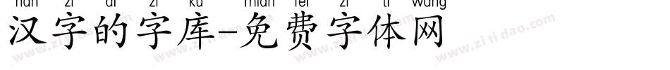 汉字的字库字体转换