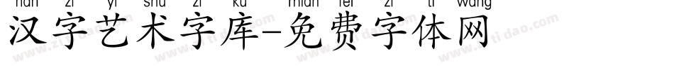 汉字艺术字库字体转换