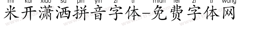 米开潇洒拼音字体字体转换