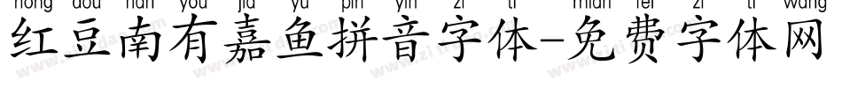 红豆南有嘉鱼拼音字体字体转换