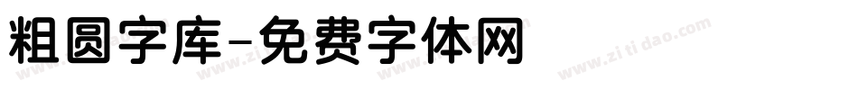 粗圆字库字体转换